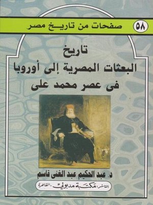 cover image of تاريخ البعثات المصرية إلى أوروبا « عصر محمد علي »